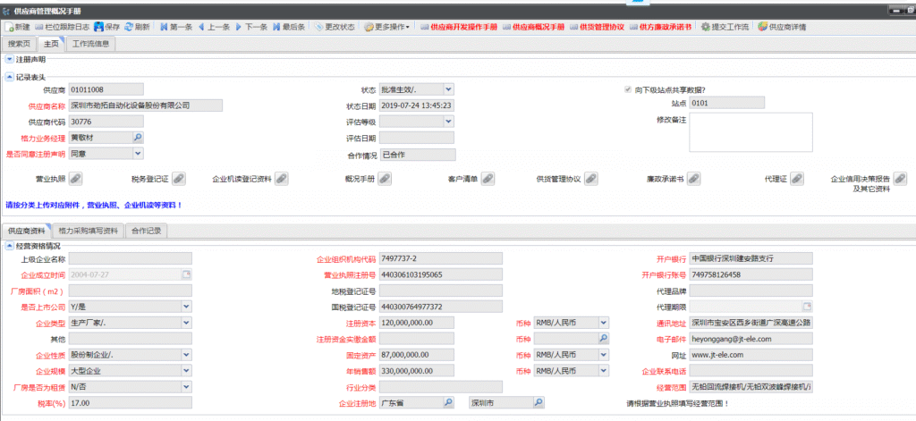 SAMEX固定資產管理系統供應商基礎信息界面