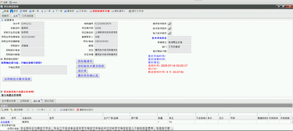 SAMEX固定資產管理系統供應商招標界面