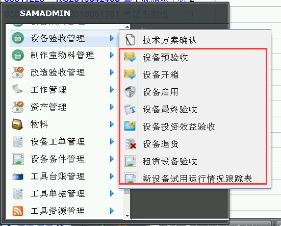 SAMEX固定資產管理系統設備驗收閉環管理功能展示