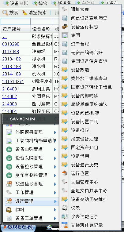 SAMEX固定資產管理系統設備變更管理功能展示