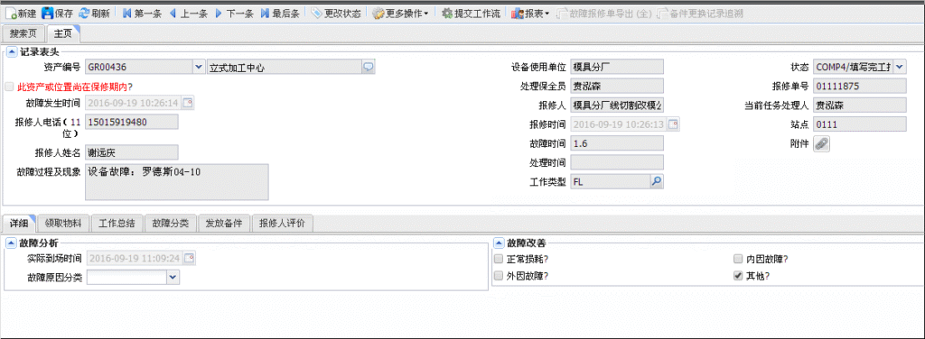 SAMEX固定資產管理系統PC端故障工單界面