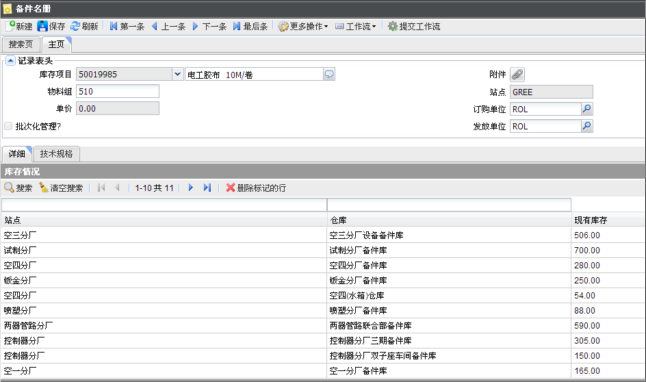 SAMEX固定資產管理系統備件名冊界面