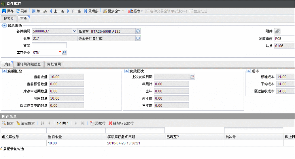 SAMEX固定資產管理系統備件庫存界面