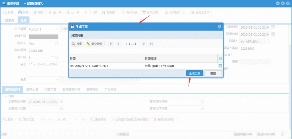 SAMEX EAM 服務申請生成工單