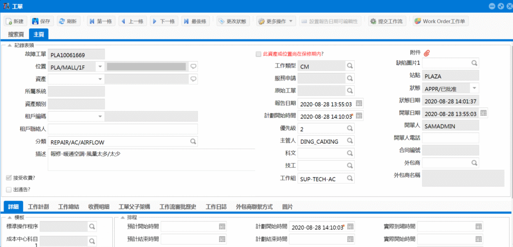 SAMEX EAM 工單基礎信息界面
