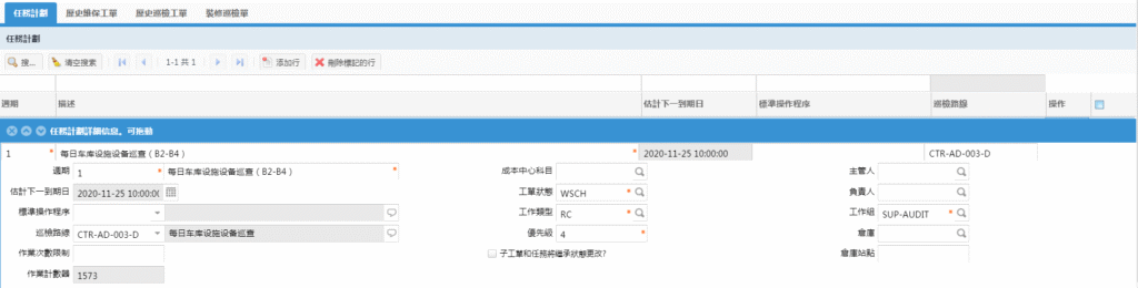 SAMEX EAM 維保計劃巡檢任務界面