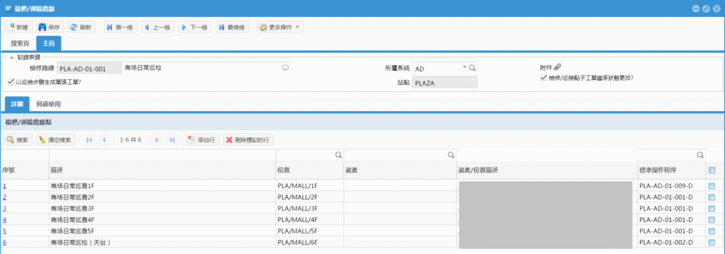 SAMEX EAM 巡檢計劃自定義內容界面
