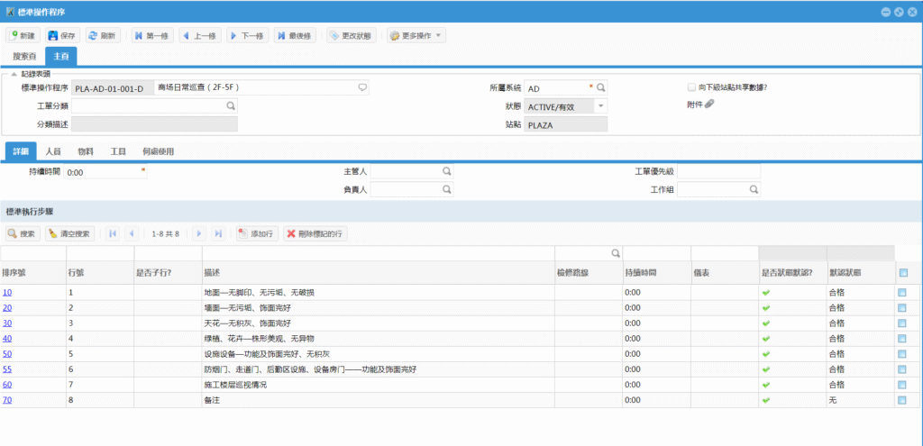 SAMEX EAM 標准操作程序 (SOP) 界面