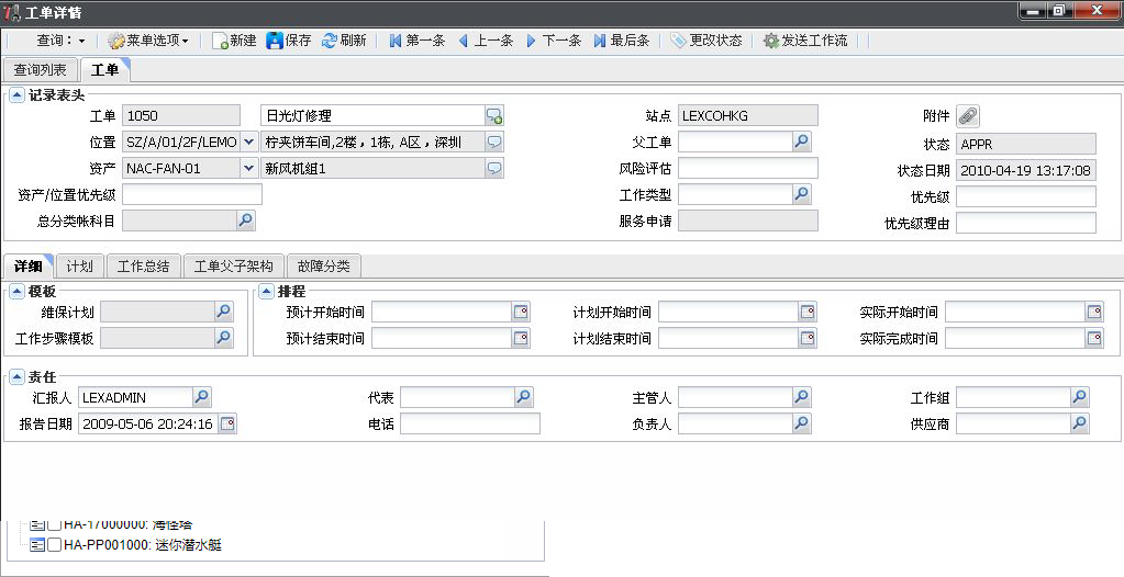 SAMEX資產管理系統,長隆海洋王國案例工單詳情界面展示