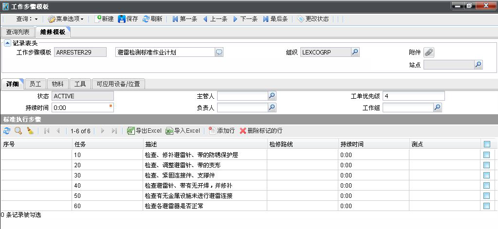 SAMEX資產管理系統,長隆海洋王國案例工作步驟模板界面展示