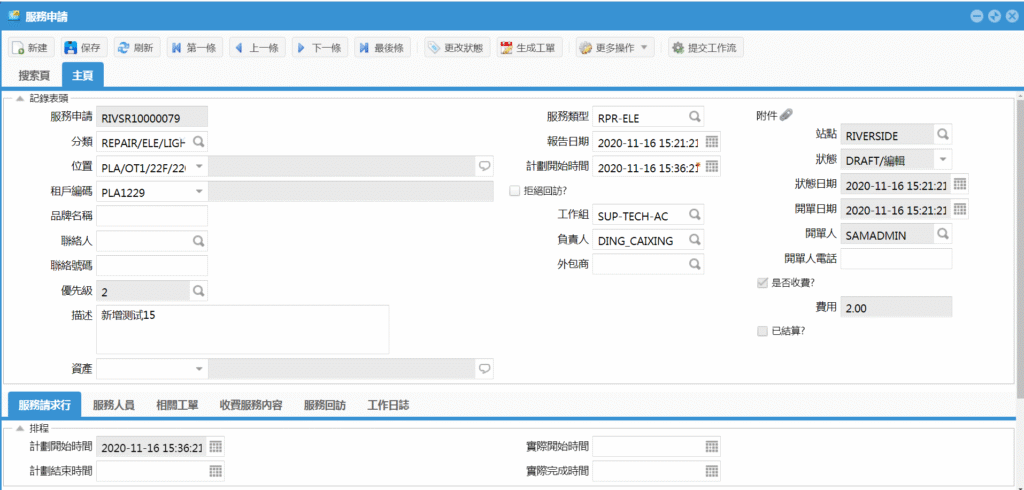 SAMEX EAM 租戶服務申請主記錄界面